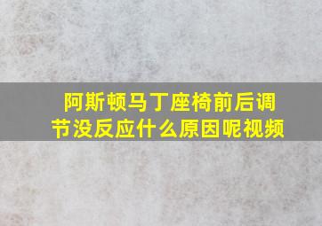 阿斯顿马丁座椅前后调节没反应什么原因呢视频