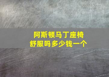 阿斯顿马丁座椅舒服吗多少钱一个