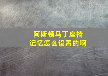 阿斯顿马丁座椅记忆怎么设置的啊