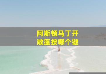 阿斯顿马丁开敞篷按哪个键