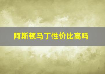 阿斯顿马丁性价比高吗