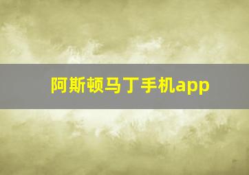 阿斯顿马丁手机app