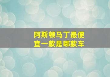 阿斯顿马丁最便宜一款是哪款车