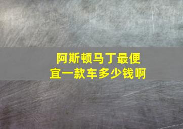 阿斯顿马丁最便宜一款车多少钱啊