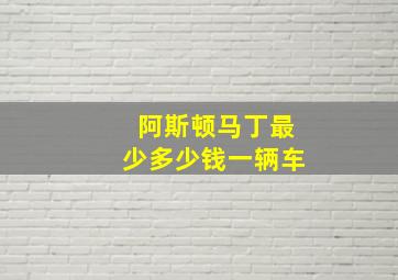 阿斯顿马丁最少多少钱一辆车