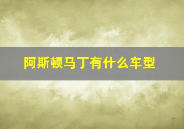 阿斯顿马丁有什么车型