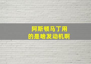 阿斯顿马丁用的是啥发动机啊