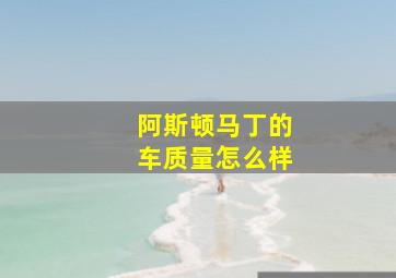 阿斯顿马丁的车质量怎么样