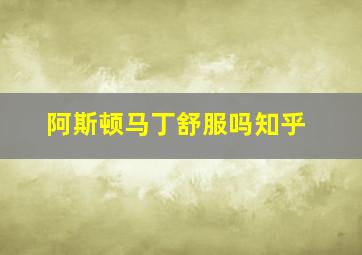 阿斯顿马丁舒服吗知乎