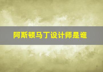 阿斯顿马丁设计师是谁