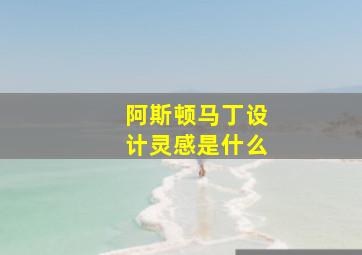 阿斯顿马丁设计灵感是什么