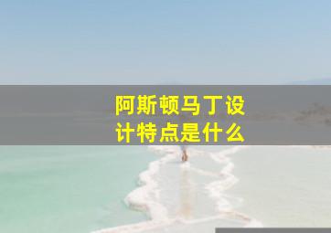 阿斯顿马丁设计特点是什么