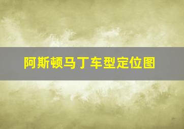 阿斯顿马丁车型定位图