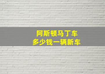 阿斯顿马丁车多少钱一辆新车