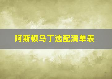 阿斯顿马丁选配清单表