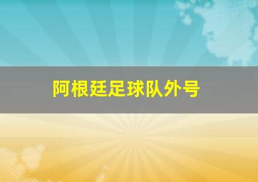 阿根廷足球队外号