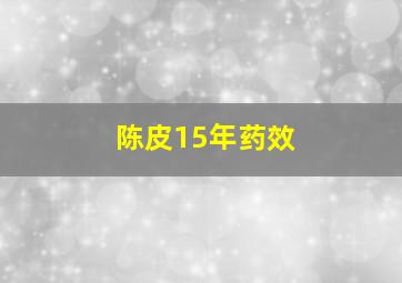 陈皮15年药效