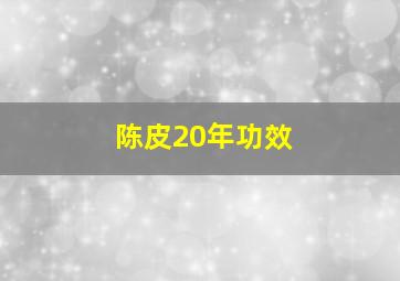 陈皮20年功效