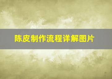 陈皮制作流程详解图片