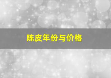 陈皮年份与价格