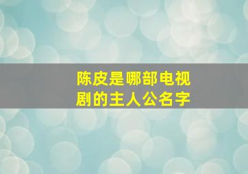 陈皮是哪部电视剧的主人公名字