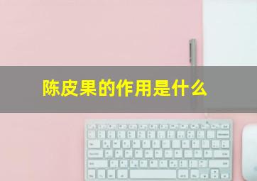 陈皮果的作用是什么