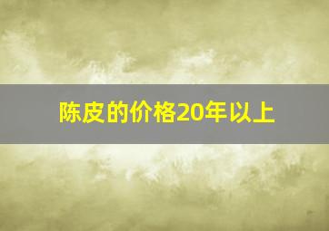 陈皮的价格20年以上