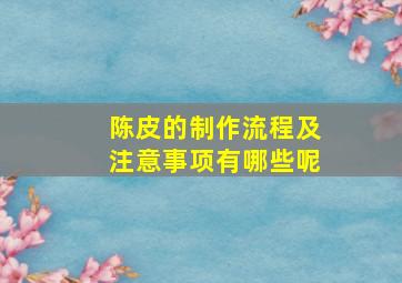 陈皮的制作流程及注意事项有哪些呢