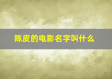 陈皮的电影名字叫什么