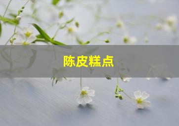 陈皮糕点