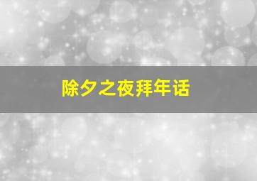 除夕之夜拜年话