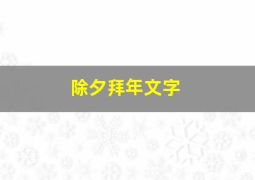 除夕拜年文字