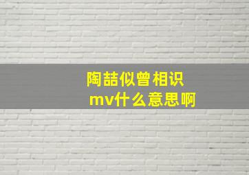 陶喆似曾相识mv什么意思啊