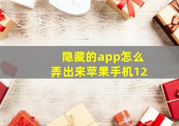 隐藏的app怎么弄出来苹果手机12