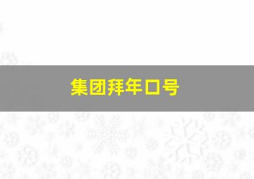 集团拜年口号