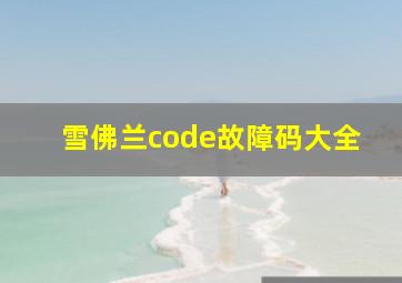 雪佛兰code故障码大全