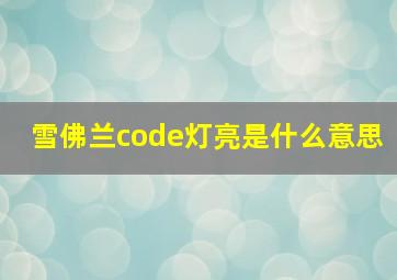 雪佛兰code灯亮是什么意思