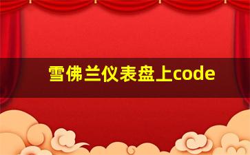 雪佛兰仪表盘上code