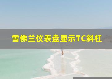 雪佛兰仪表盘显示TC斜杠