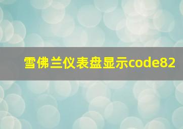 雪佛兰仪表盘显示code82