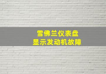 雪佛兰仪表盘显示发动机故障