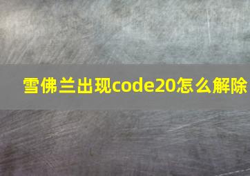 雪佛兰出现code20怎么解除