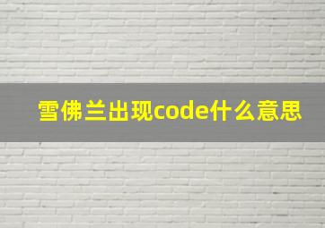 雪佛兰出现code什么意思