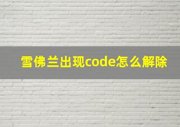 雪佛兰出现code怎么解除