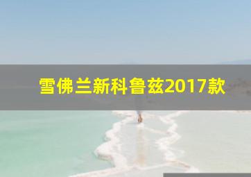 雪佛兰新科鲁兹2017款