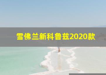 雪佛兰新科鲁兹2020款