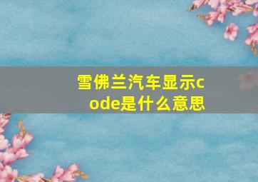 雪佛兰汽车显示code是什么意思