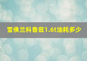 雪佛兰科鲁兹1.6t油耗多少