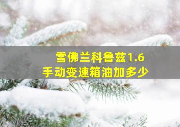 雪佛兰科鲁兹1.6手动变速箱油加多少