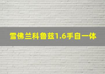 雪佛兰科鲁兹1.6手自一体